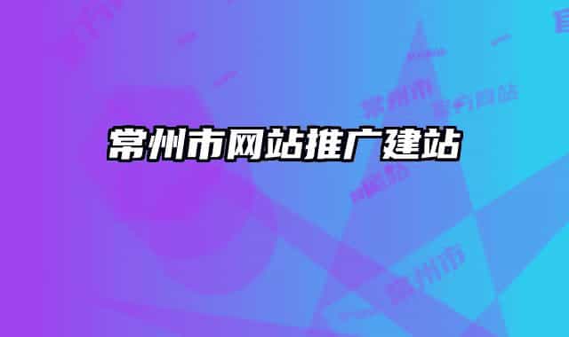 常州市网站推广建站