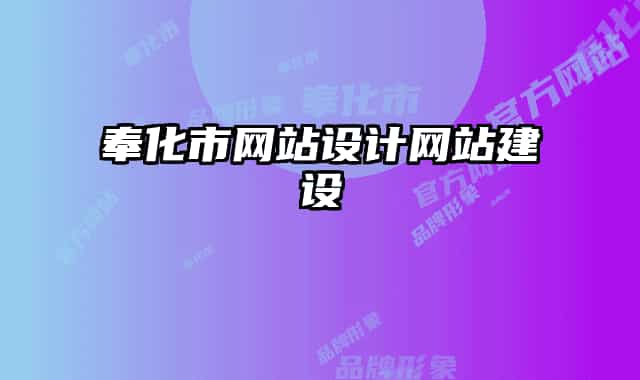 奉化市网站设计网站建设