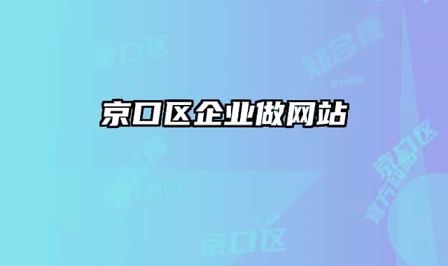 京口区企业做网站