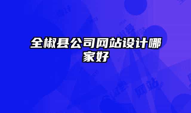 全椒县公司网站设计哪家好