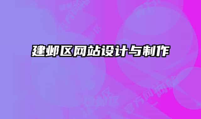 建邺区网站设计与制作