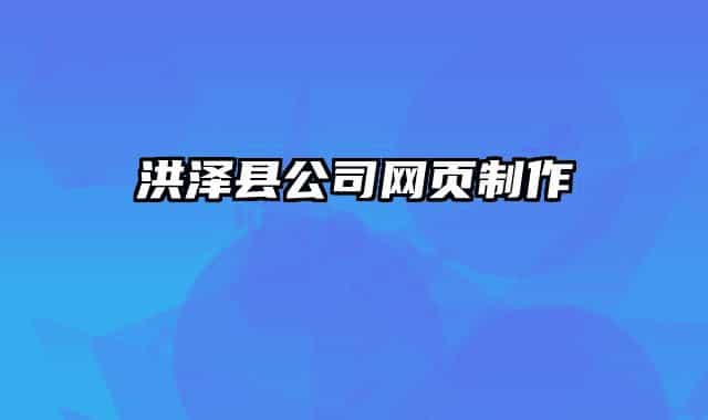 洪泽县公司网页制作