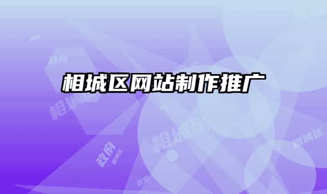 相城区网站制作推广