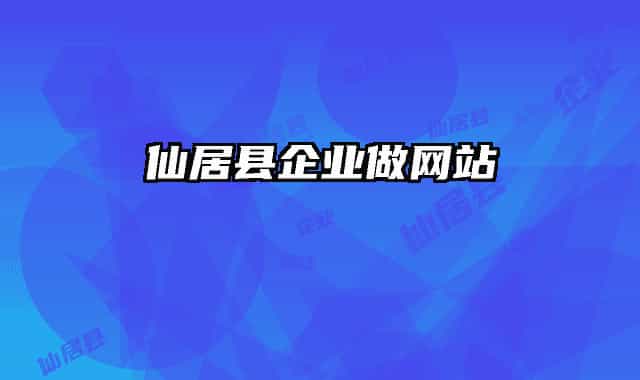 仙居县企业做网站