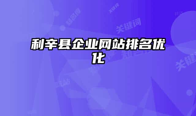 利辛县企业网站排名优化