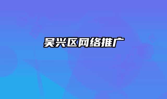 吴兴区网络推广