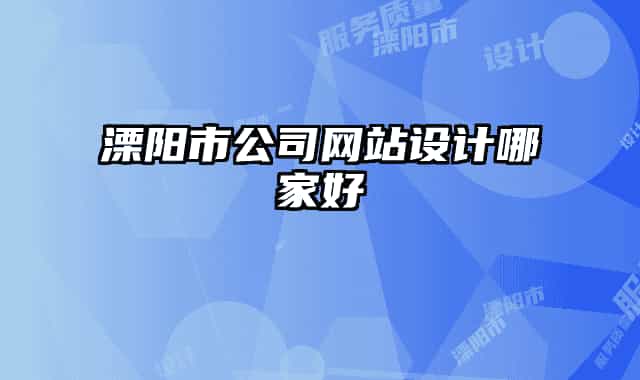 溧阳市公司网站设计哪家好