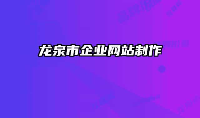 龙泉市企业网站制作