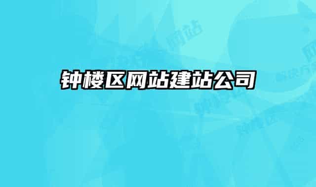 钟楼区网站建站公司