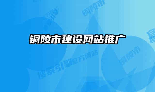 铜陵市建设网站推广