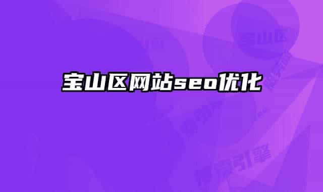 宝山区网站seo优化