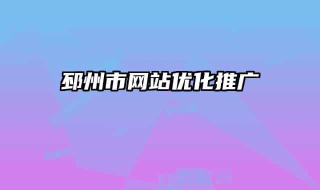 邳州市网站优化推广
