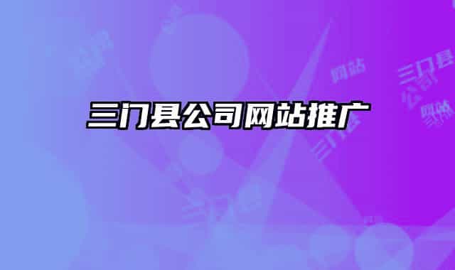 三门县公司网站推广