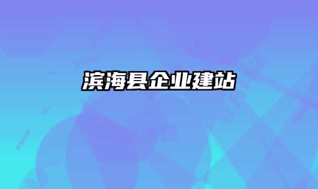 滨海县企业建站