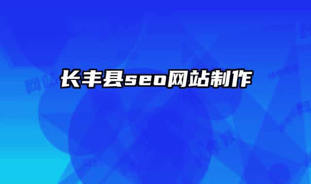 长丰县seo网站制作