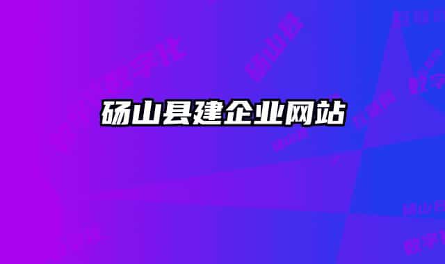 砀山县建企业网站