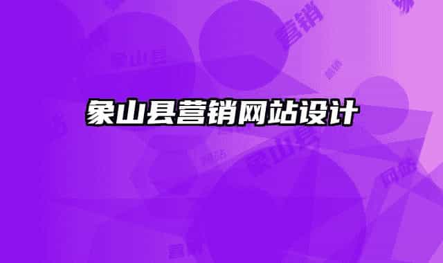 象山县营销网站设计