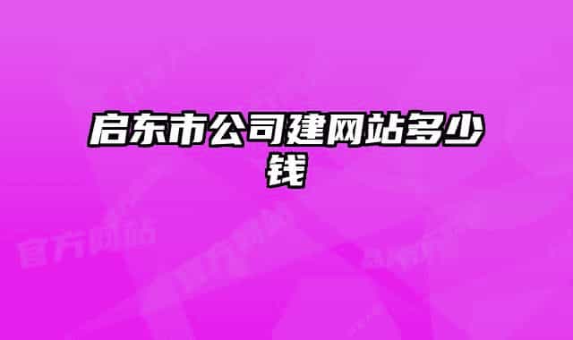 启东市公司建网站多少钱