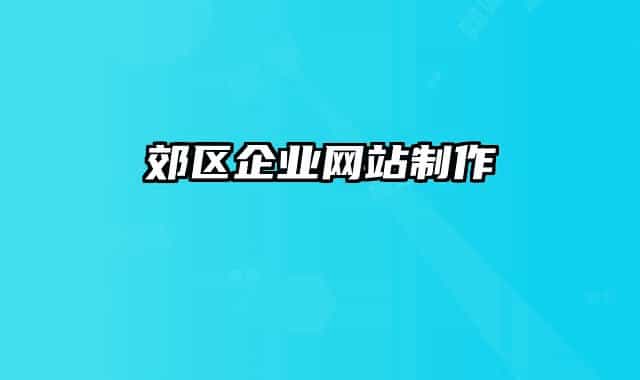郊区企业网站制作