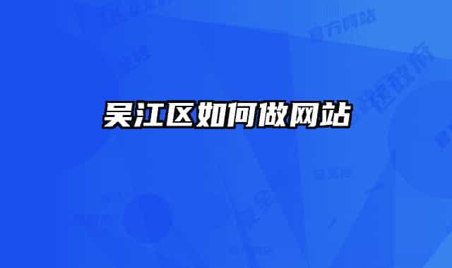 吴江区如何做网站