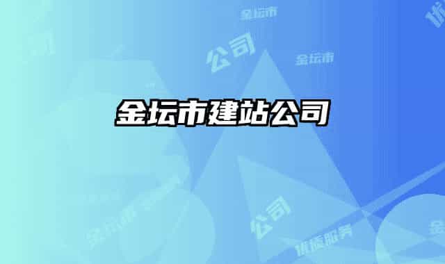 金坛市建站公司