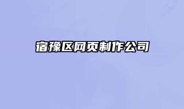 宿豫区网页制作公司