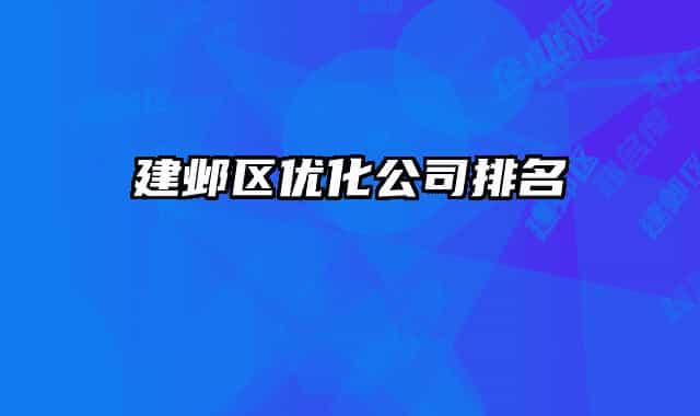 建邺区优化公司排名