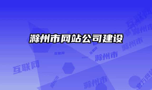 滁州市网站公司建设