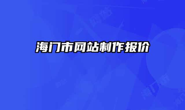 海门市网站制作报价