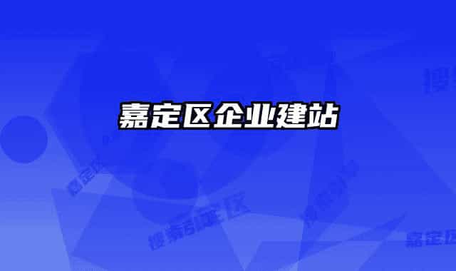 嘉定区企业建站