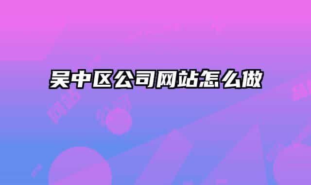 吴中区公司网站怎么做