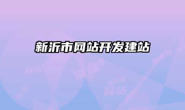 新沂市网站开发建站