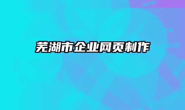 芜湖市企业网页制作