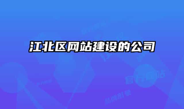 江北区网站建设的公司