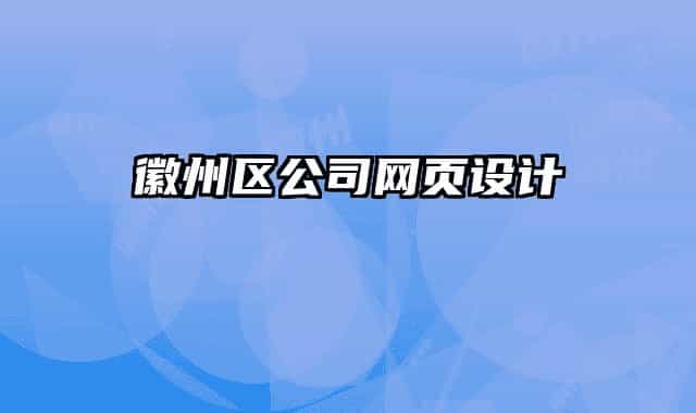 徽州区公司网页设计