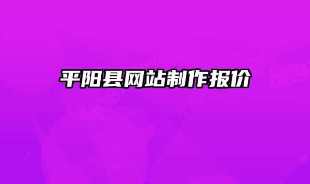 平阳县网站制作报价