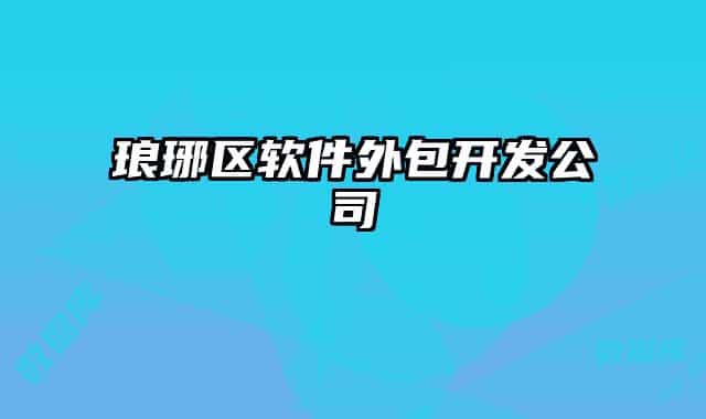 琅琊区软件外包开发公司