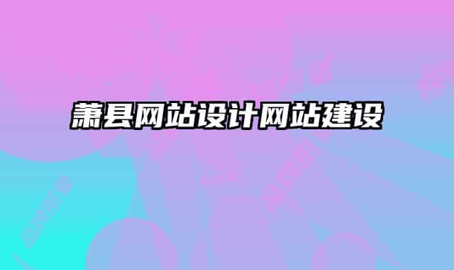 萧县网站设计网站建设