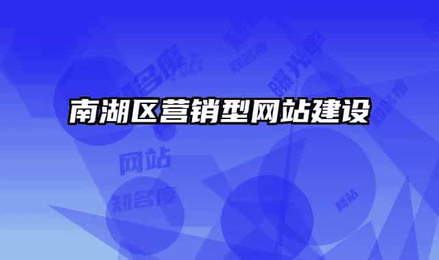 南湖区营销型网站建设