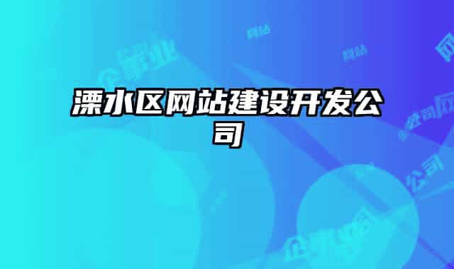 溧水区网站建设开发公司