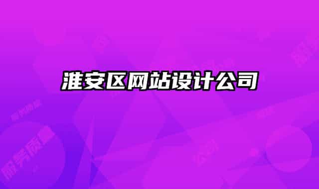 淮安区网站设计公司