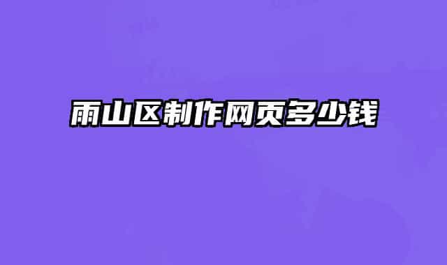 雨山区制作网页多少钱