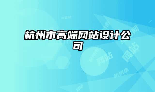杭州市高端网站设计公司