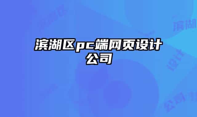 滨湖区pc端网页设计公司