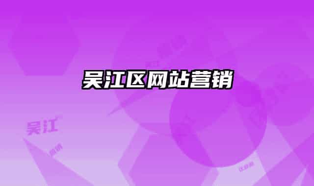 吴江区网站营销