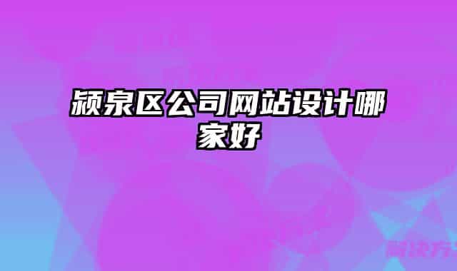 颍泉区公司网站设计哪家好