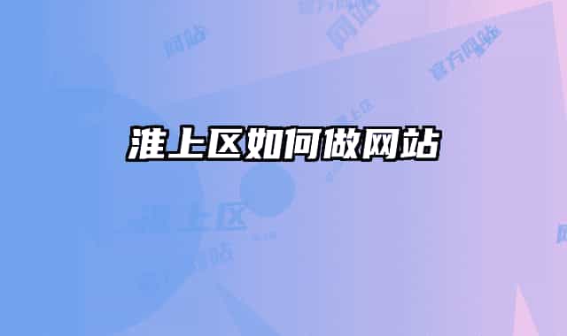 淮上区如何做网站