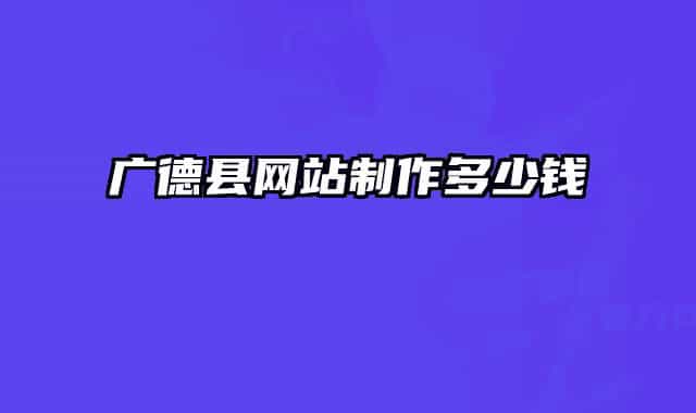 广德县网站制作多少钱