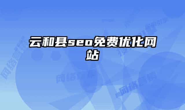 云和县seo免费优化网站