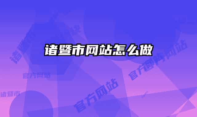 诸暨市网站怎么做